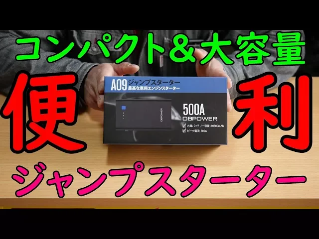 【説明欄に特典あり】コンパクトなのに大容量なジャンプスターター!